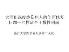 大面积烧伤深度烧伤