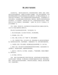 婴儿消化不良的症状