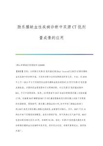 肠系膜缺血性疾病诊断中双源CT低剂量成像的应用