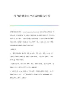 颅内静脉窦血栓形成的临床分析