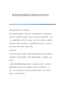 原发性肺动脉高压患者的内科治疗