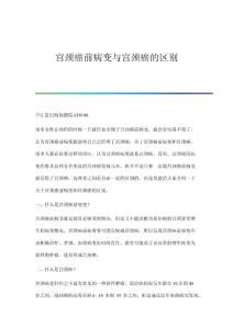 宫颈癌前病变与宫颈癌的区别