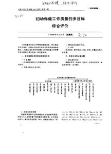 婦幼保健工作質量的多目標綜合評價
