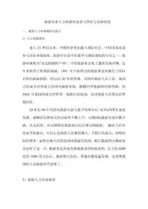 旅游企业人力资源的需求与供给方法的比较