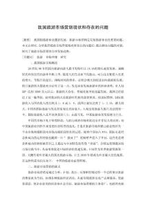 我国旅游市场营销现状和存在的问题