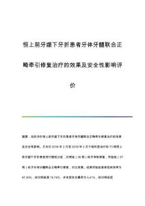 恒上前牙龈下牙折患者牙体牙髓联合正畸牵引修复治疗的效果及安全性影响评价