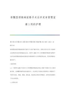 脊髓型颈椎病前路手术后并发食管憩室瘘1例的护理