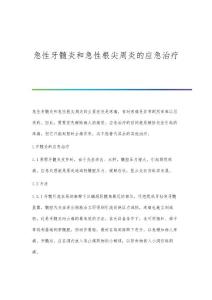 急性牙髓炎和急性根尖周炎的应急治疗