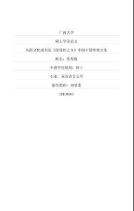 從跨文化視角論《接骨師之女》中的中國傳統(tǒng)文化