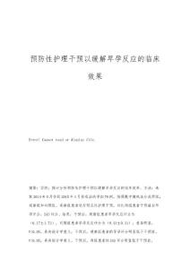 预防性护理干预以缓解早孕反应的临床效果