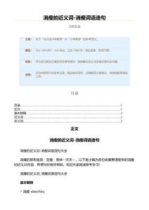 消瘦的近义词-消瘦词语造句（教学资料）