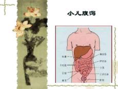 小儿腹泻