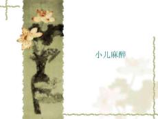 小儿麻醉特点及麻醉要点