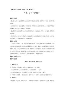 ［統(tǒng)編小學(xué)語文教科書四年級(jí)上冊(cè)第二單元］習(xí)作小小“動(dòng)物園”