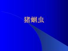 猪蛔虫病ppt课件