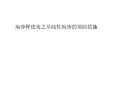 疱疹样皮炎之单纯性疱疹的预防措施ppt课件
