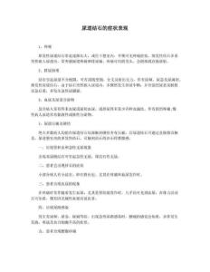 尿道结石的症状表现