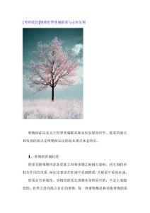 [考研政治]物质世界普遍联系与永恒发展