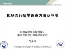 03 現場流行病學11-9-1-Ma Huilai (NXPowerLite)