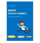 2022年投资咨询行业薪酬报告