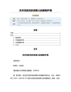 先天性肌性斜颈患儿的康复护理（实用应用文）