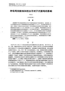 种母鸡饲粮锌和钙水平对子代雏鸡的影响