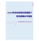 2022年吉林省地区管理部门岗位薪酬水平报告