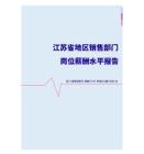 2022年江苏省地区销售部门岗位薪酬水平报告