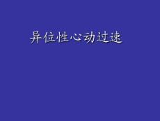 异位性心动过速