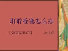 耵聍栓塞怎么办PPT