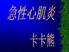 急性心肌炎PPT