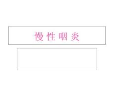 慢性咽炎PPT