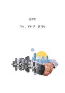 杨雄里：科学、不科学、伪科学