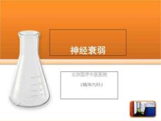 神经衰弱PPT