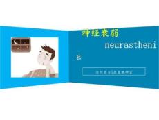 神经衰弱治疗原则PPT