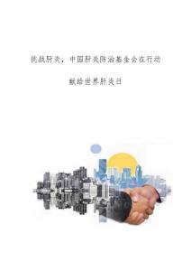 挑战肝炎，中国肝炎防治基金会在行动-献给世界肝炎日