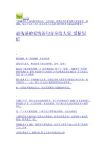 最傷感的愛情語句分享給大家_愛情短信