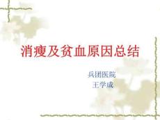 消瘦及贫血原因总结PPT