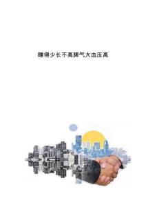 睡得少长不高脾气大血压高