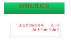 隐翅虫性皮炎(共14张PPT)