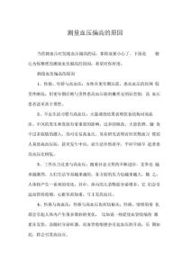 测量血压偏高的原因