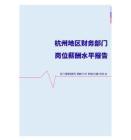 2022年杭州地区财务部门岗位薪酬水平报告