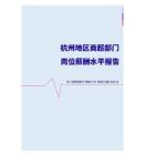 2022年杭州地區商超部門崗位薪酬水平報告