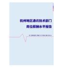 2022年杭州地區通訊技術部門崗位薪酬水平報告