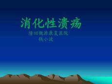 消化性溃疡讲稿