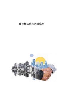 重视糖尿病视网膜病变