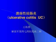 溃疡性结肠炎