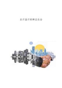 自汗盗汗的辨证论治