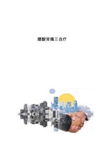 腰酸背痛三自疗
