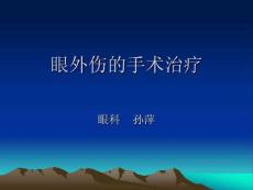 眼外伤的手术治疗